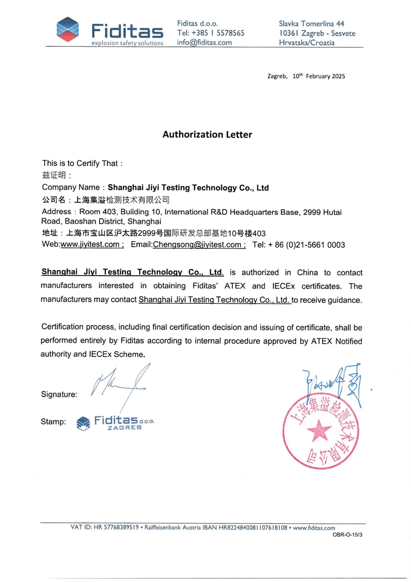 克罗地亚FID防爆认证机构授权 